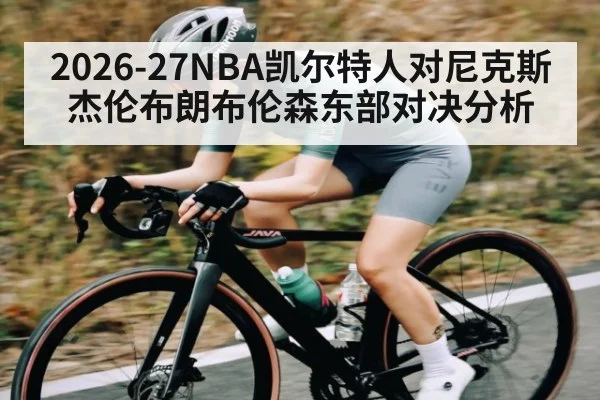 2026-27NBA凯尔特人对尼克斯杰伦布朗布伦森东部对决分析